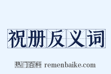 祝册反义词是什么意思的图片